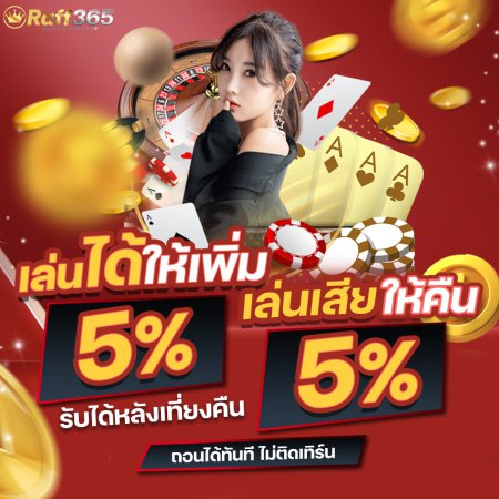 เล่นได้ให้เพิ่ม เล่นเสียให้คืน 5% ทุกวัน